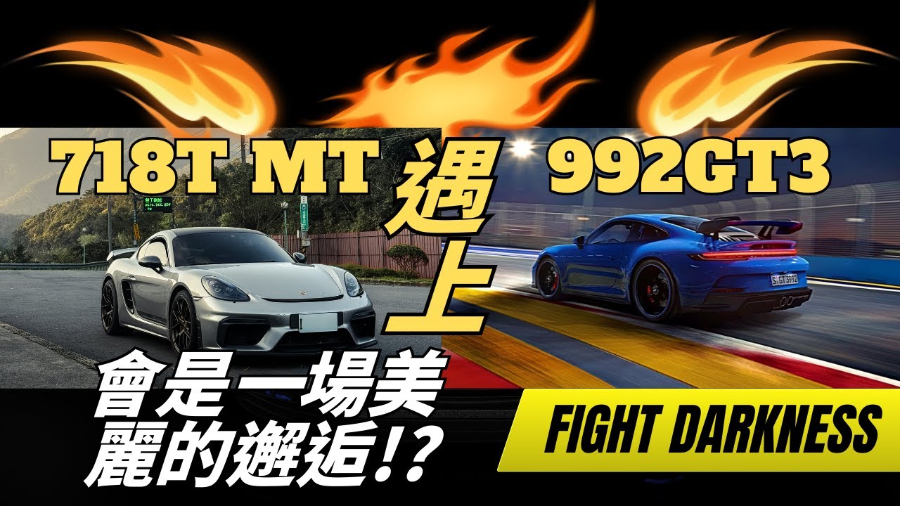 保時捷718T MT vs 992GT3 以下克上有戲嗎? 夜幕下超刺激的戰鬥!