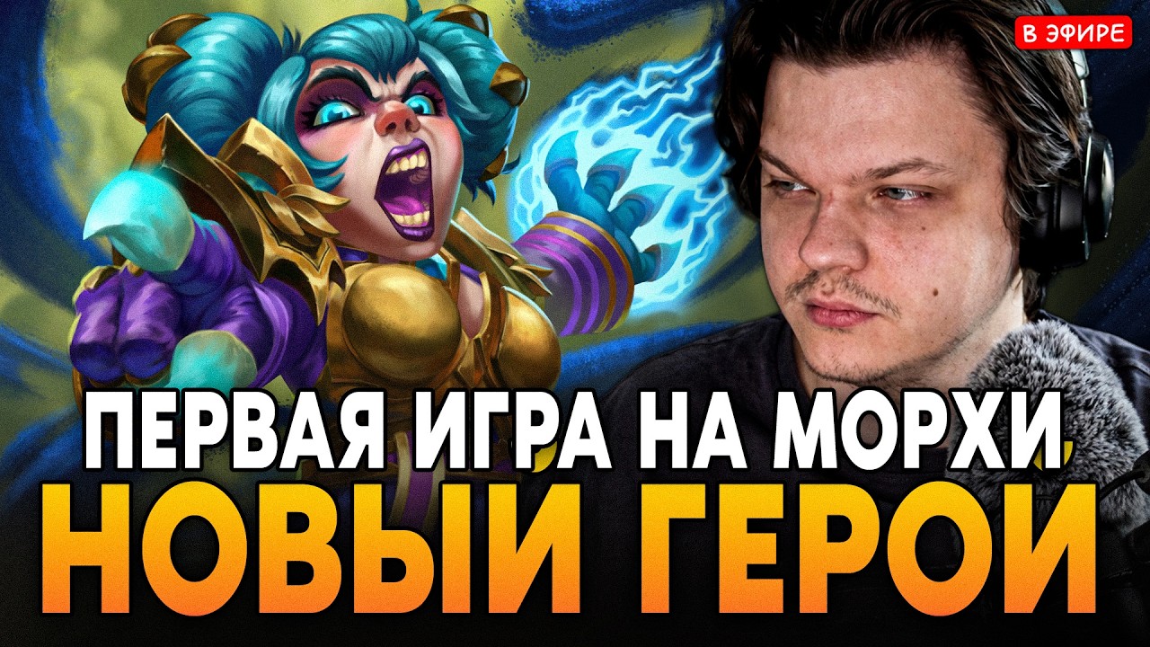 ПЕРВАЯ ИГРА на НОВОМ ГЕРОЕ - МОРХИ! SilverName Сильвернейм Hearthstone