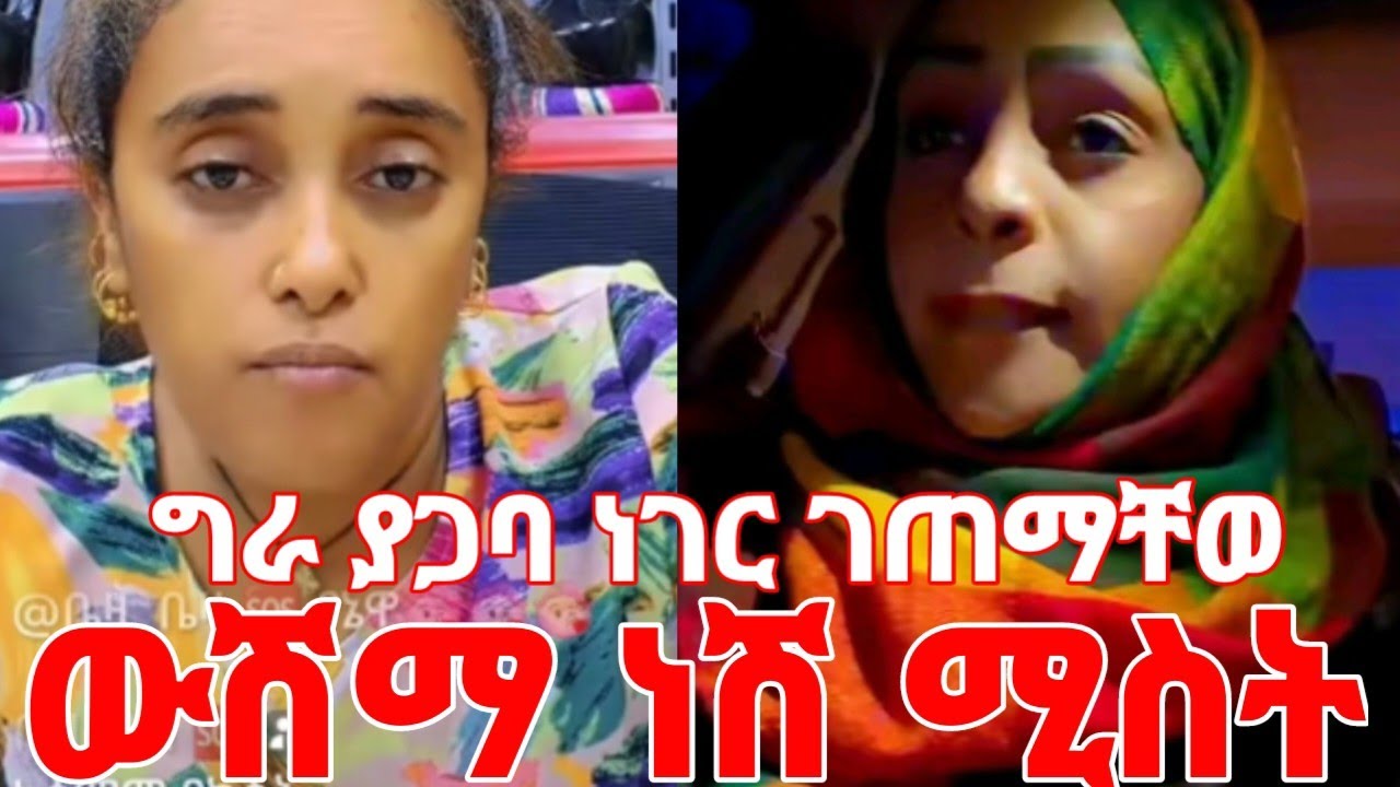 እነ ሳሪን ግራ ያጋባቸው ነገር ተፈጠረ ውሽማ ነሽ ሚስት #yeminorhiwet 