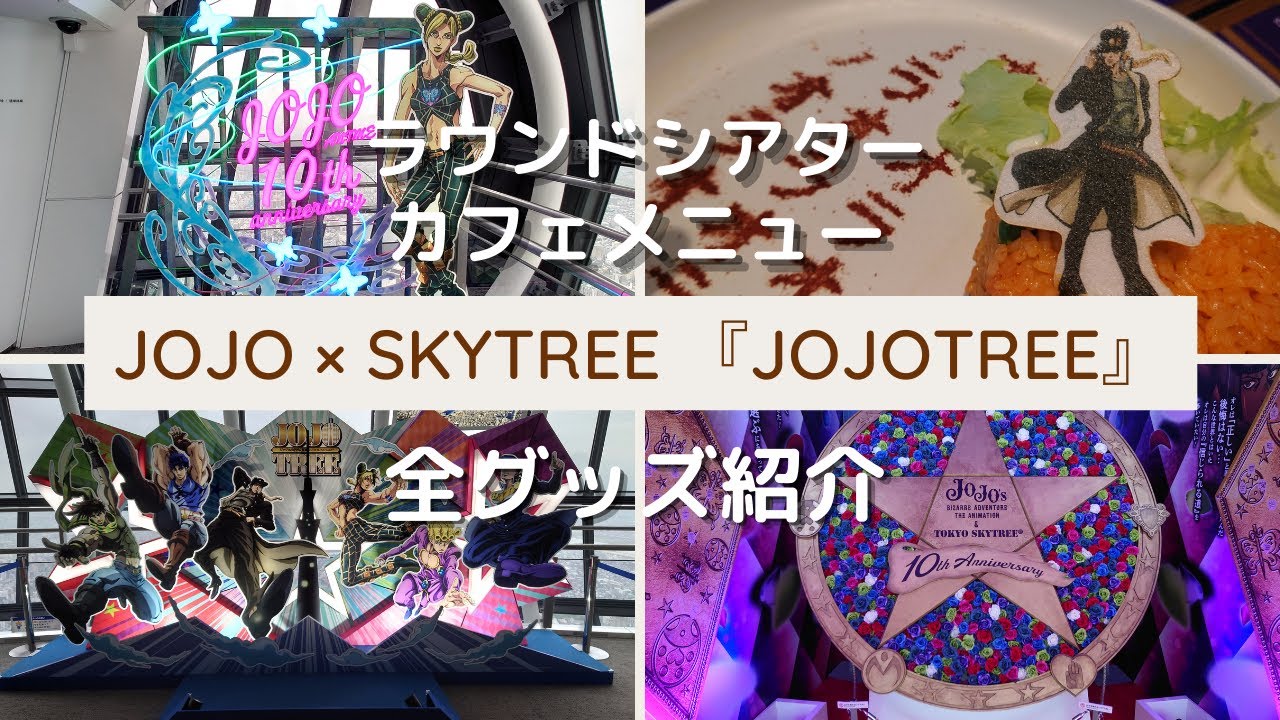 【JOJOTREE】ジョジョ &times; スカイツリー コラボイベントレポート！ 全グッズ、カフェメニュー、ラウンドシアター紹介ィィィーー！
