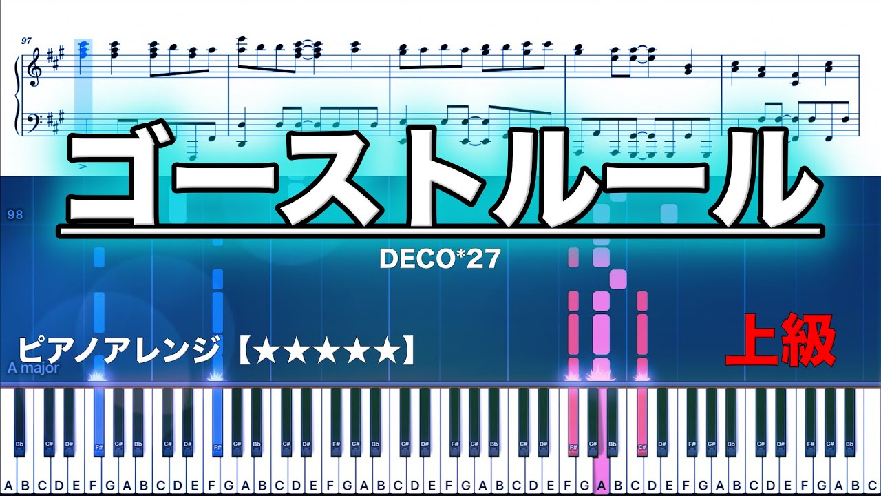 ゴーストルール/ DECO*27 　 【ピアノ楽譜　上級】