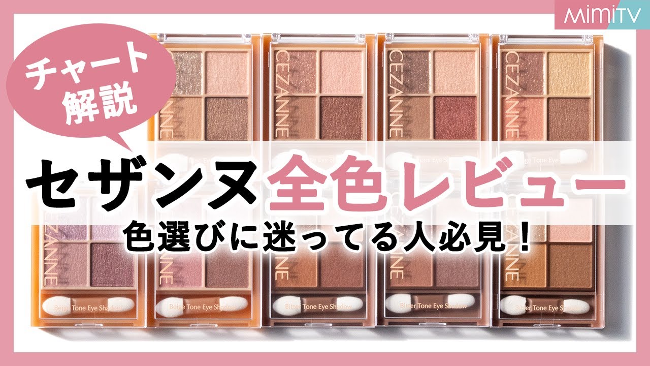【セザンヌ全色レビュー】新色含む全9色！ベージュトーンアイシャドウ＆ビタートーンアイシャドウ ひめ【MimiTV】