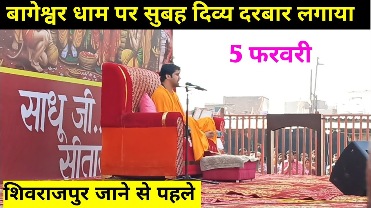 LIVE: शिवराजपुर जाने से पहले सुबह-सुबह लगाया महादिव्य दरबार !! Bageshwar Dham ,Gram Gadha,5 फरवरी 