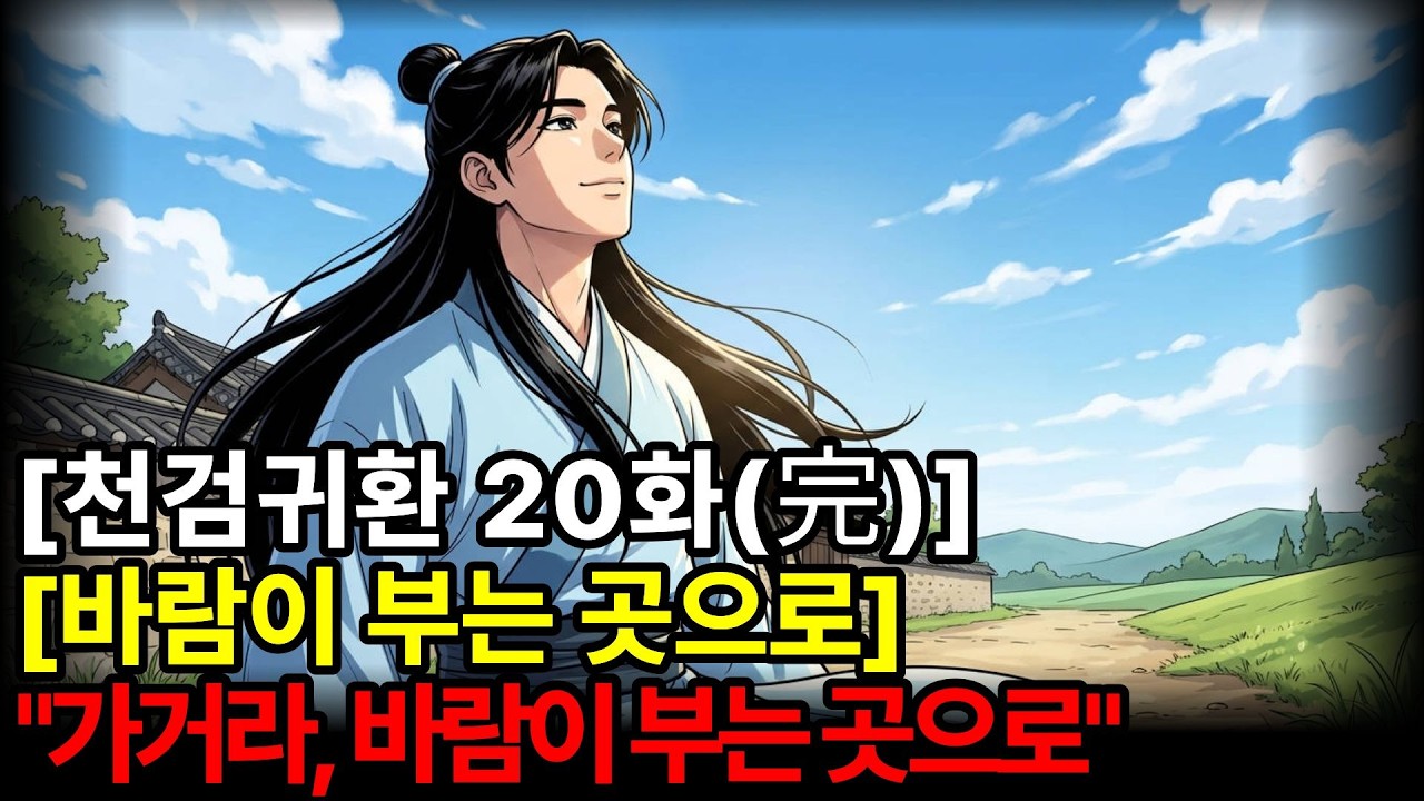 네 검은 이제 네 것이다. 가거라, 바람이 부는 곳으로 [천검귀환 20화 完] #무협 #천검귀환 #무협소설
