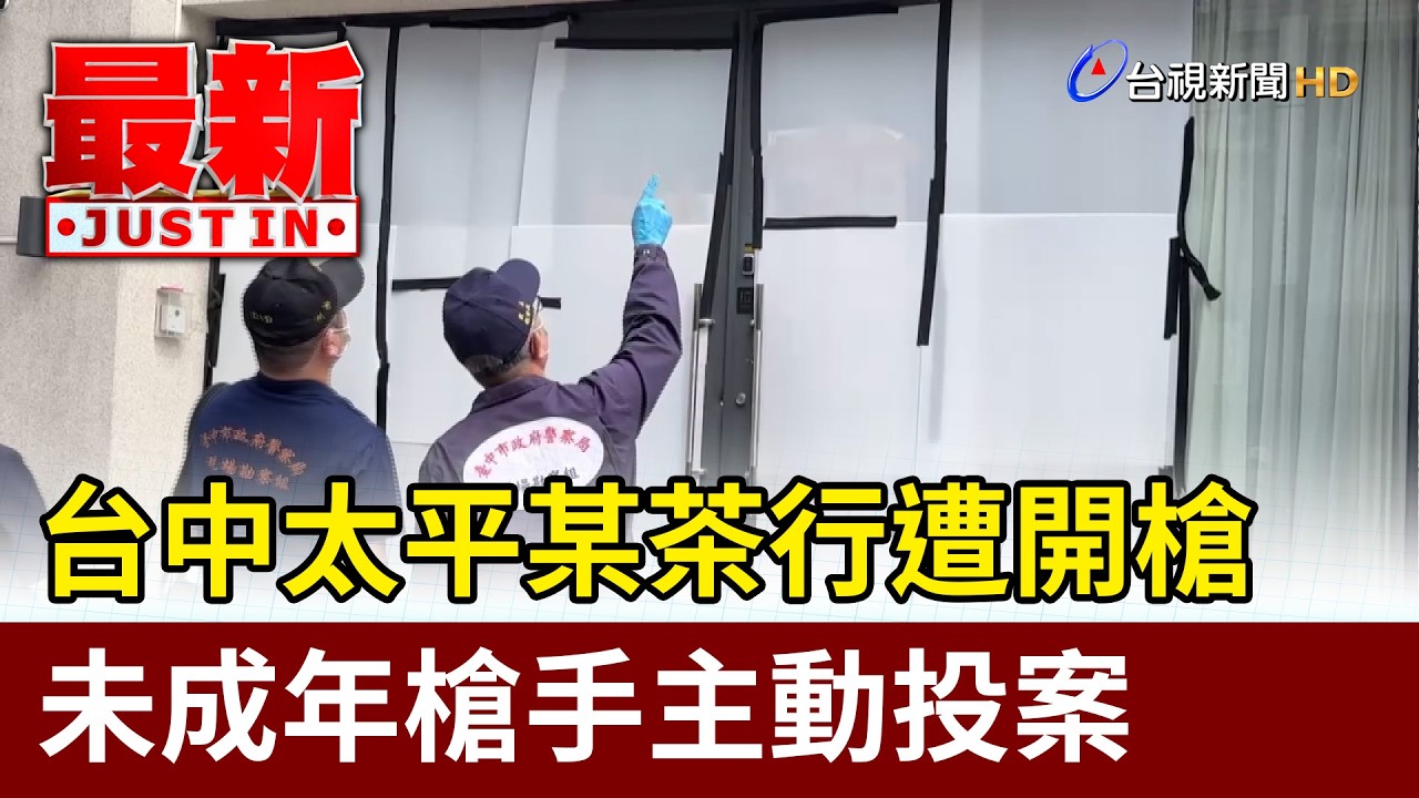 台中太平某茶行遭開槍 未成年槍手主動投案【最新快訊】