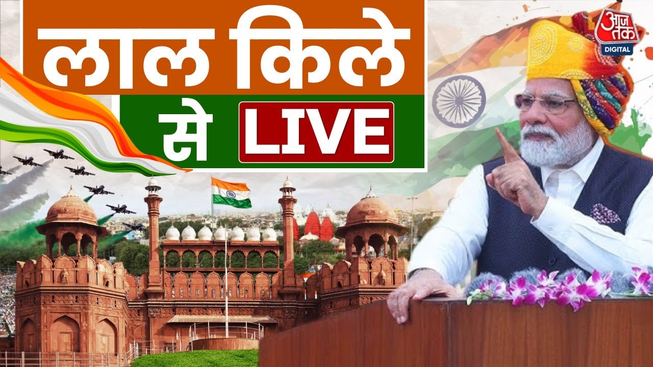 Independence Day 2025 LIVE: 79वें स्वतंत्रता दिवस पर देशभर में जश्न, Lal Qila से LIVE | PM Modi