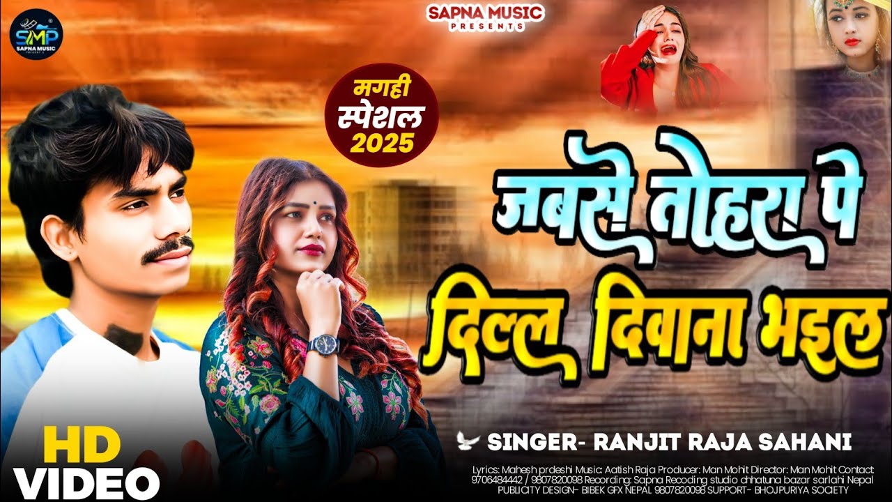 #video Jab Se Thohra Pe Dil Diwana Bhail | Sad Song 2025 | Ranjit Raja Sahani | Heart Touching