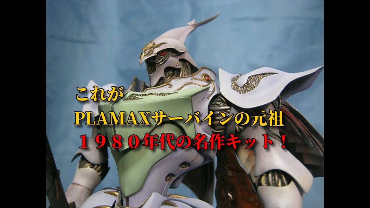 これがPLAMAXサーバインの元祖ソフビ製1/32サーバイン！そして新作プラモデルを思いを込めて制作開始！