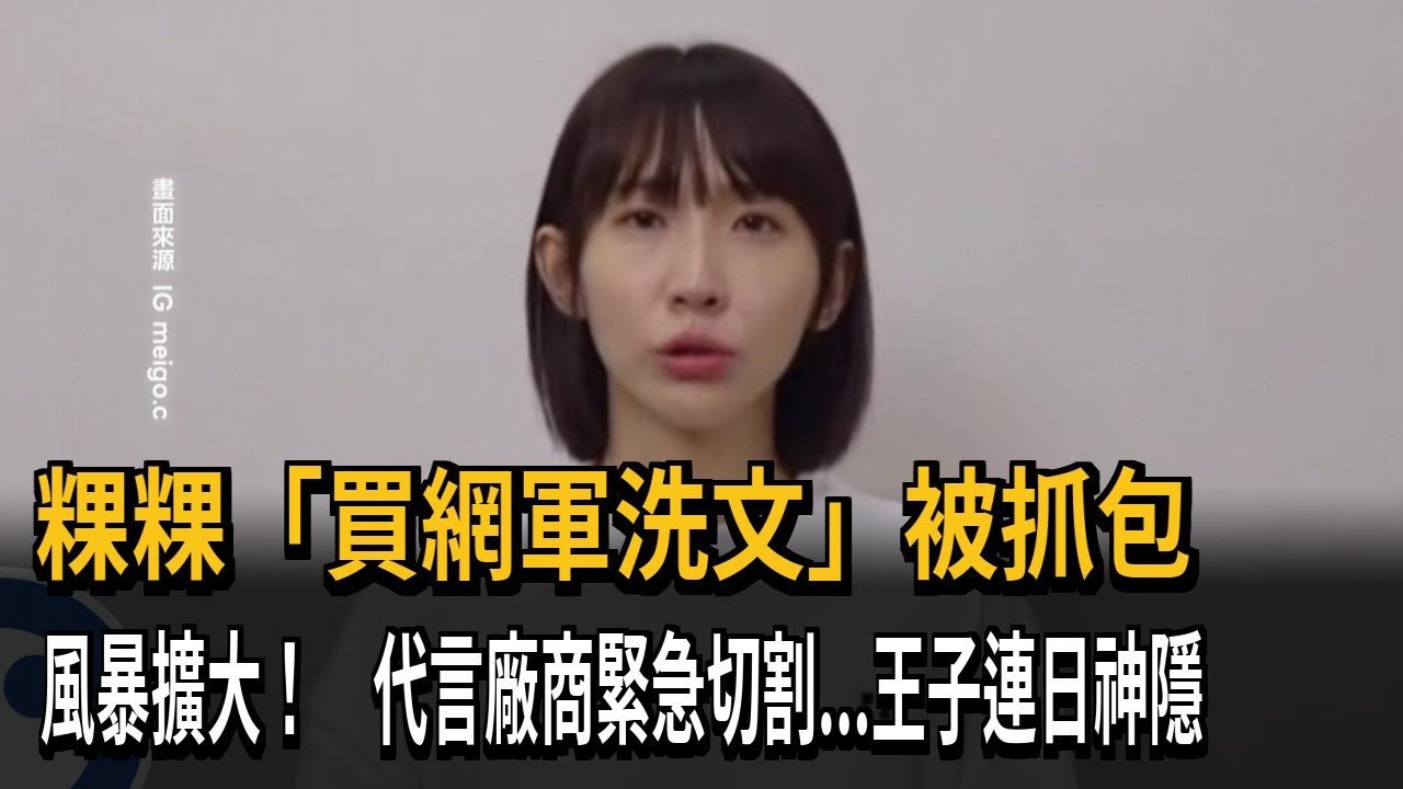 粿粿「買網軍洗文」被抓包 風暴擴大！ 代言廠商緊急切割...王子連日神隱－民視新聞