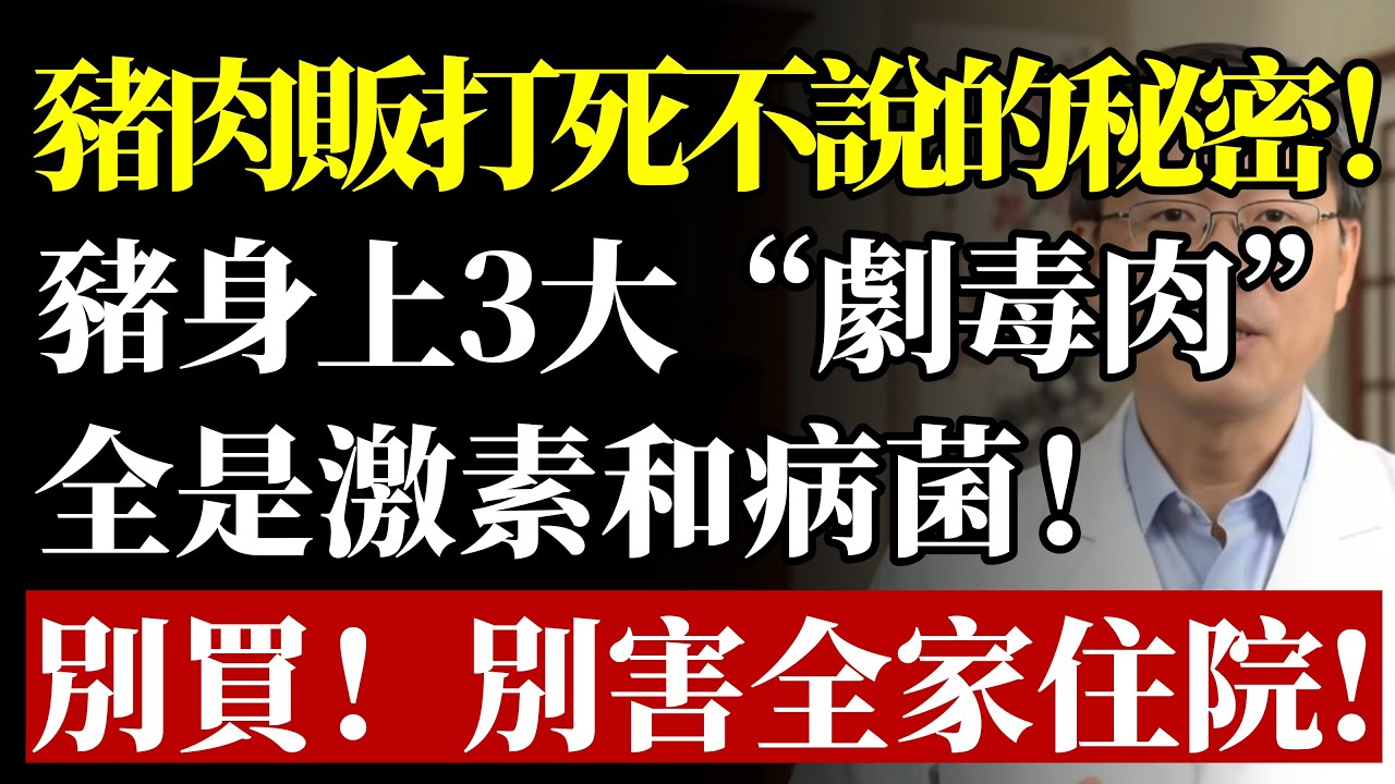 豬肉販打死不說的秘密！豬身上3大「劇毒」部位，含大量激素和病菌！再便宜也別買，否則等於把全家送入病院！#健康 #養生 #食安 #健康飲食 #排毒 #豬肉 #膽固醇 #補血 #料理 #預防醫學