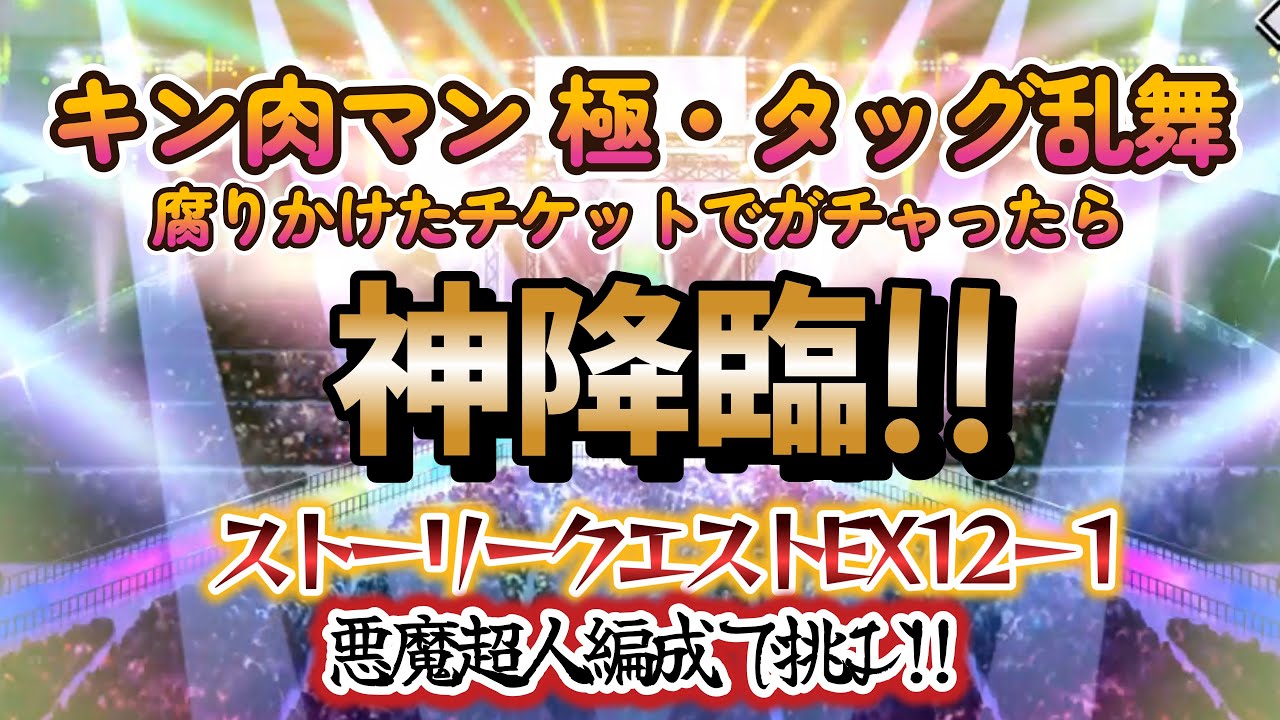 【キン肉マン 極・タッグ乱舞】余ってた腐りかけてたチケットでガチャったら神が降臨した‼＋ストーリークエストEXで悪魔超人編成で挑む‼
