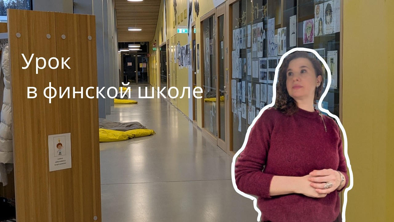 Урок в финской школе