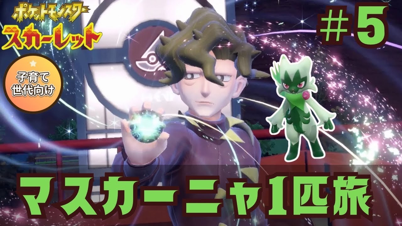 【子育て世代向け】マスカーニャ1匹旅 #05｜ニャローテ、2つ目のジムに挑戦！【ポケットモンスタースカーレット】