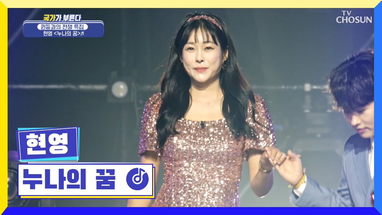 콧소리 여왕👃💞 마성의 주문 마이야히~ 마이야후~  ‘누나의 꿈’♪ TV CHOSUN 220929 방송  | [국가가 부른다 – 32회] | TV조선