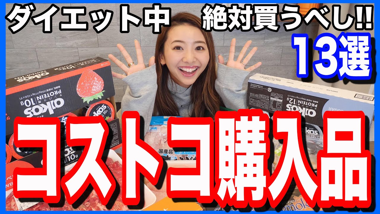 【コストコで買える!!】ダイエット中絶対買った方が良い食品13選!!!