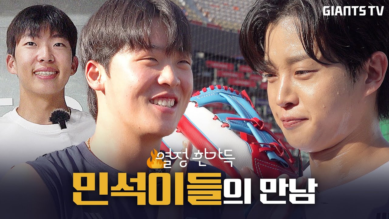 역대급 뿌듯한 시구. 실전파 김민석의 제구 극복기