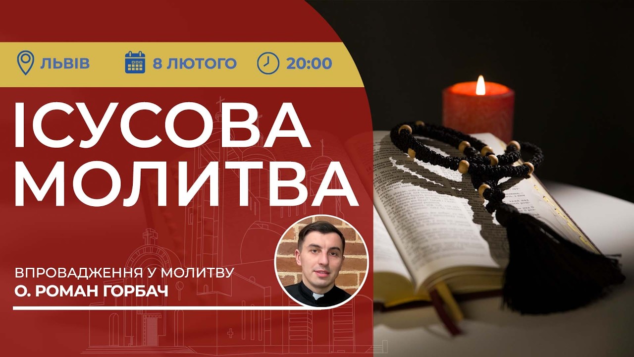 ІСУСОВА МОЛИТВА | Молитва на чотках у прямому ефірі, 08.02.2026