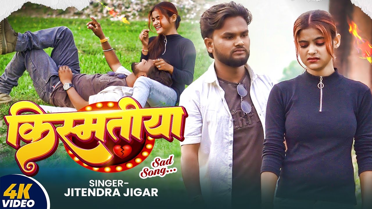#video किस्मतिया में लिखल नाइखे प्यार ||Kismatiya Me likhal Nikhe Payar || #Jitendar Jigar#joshmusic