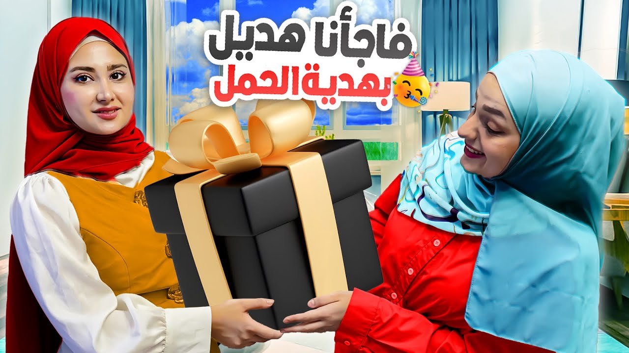 باركتلا لسلفتي بمناسبة حملها الجديد 🤰وفاجأتها بهدية الحمل 🥹❤️شوردة فعلها