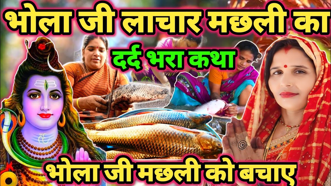 भोला जी और मछली का कथा|Shiv charcha|Shiv charcha geet|Shiv charcha bhajan|Shiv guru bhajan|#mahadev|