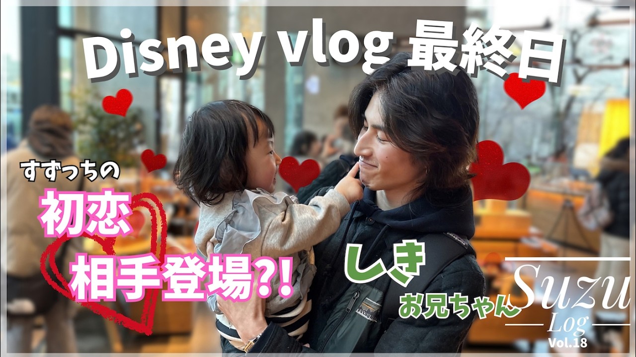 【すずの初恋相手登場⁉️】ディズニーVlog最終日！パパのお友達に会ってきたよ👧🏻