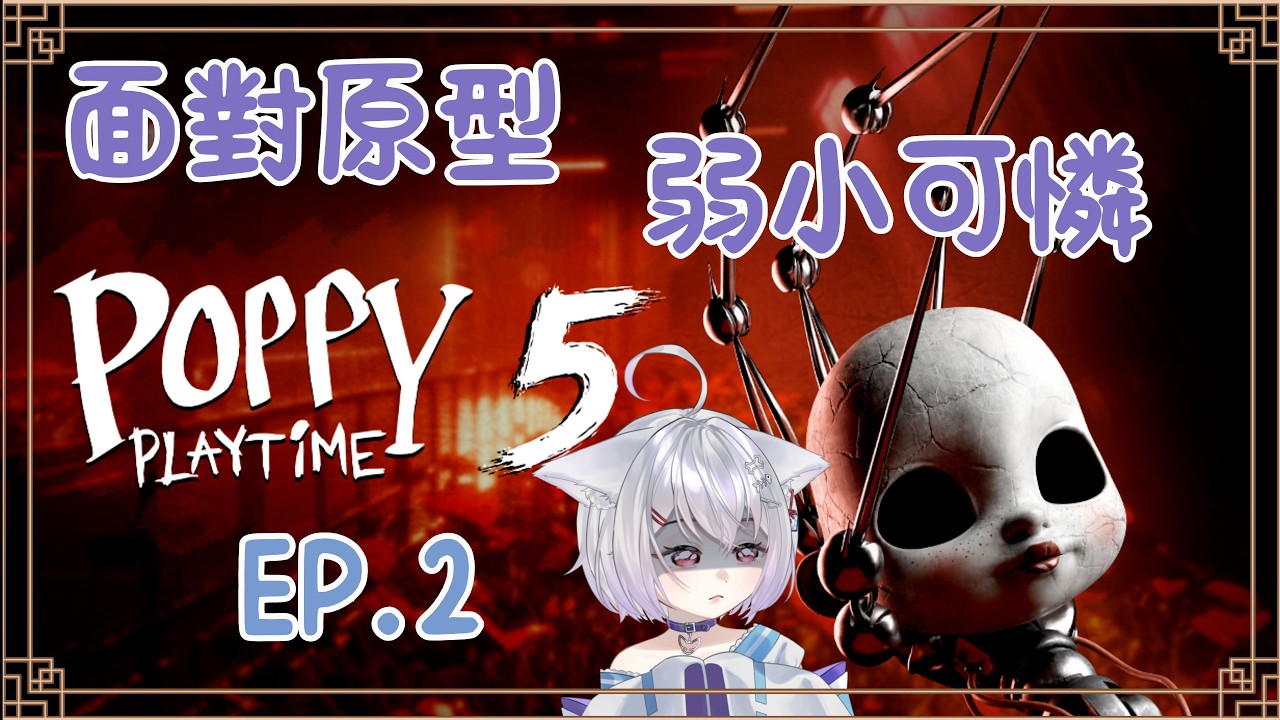 《poppy playtime》｜不小心被心臟爆擊了一下，我來惹！｜【!新片 !周邊】【 @
