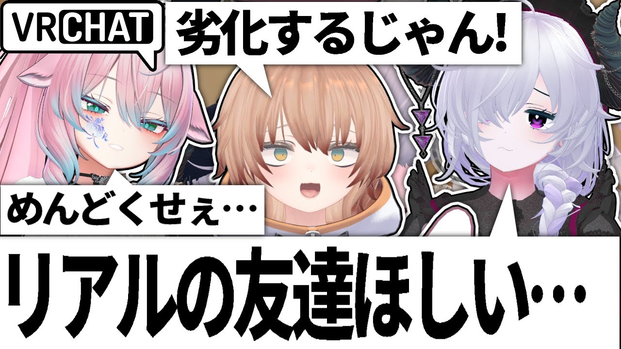 VRChat お砂糖より現実で友達欲しいアラサーVRChatter…