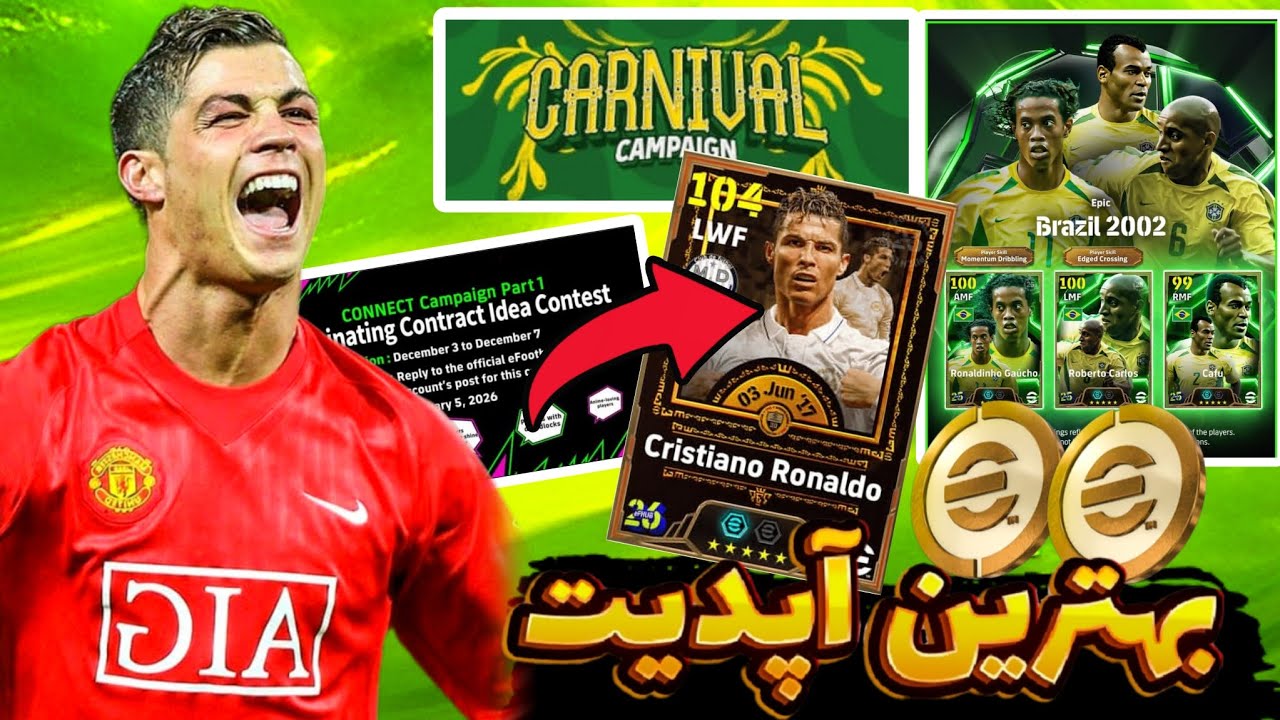 رونالدو ۲۰۰۸🤯کمپین کارناوال🤩 کوین رایگان😳اخبار efootball🤔