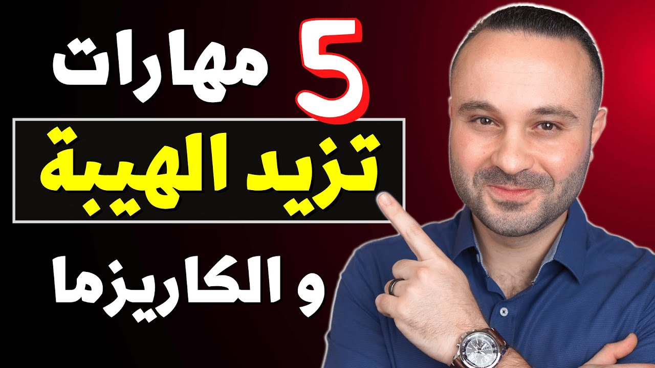5 مهارات ضرورية أي شخص يحتاجهم في الحياة الاجتماعية | مهارات تزيد الهيبة و الكاريزما