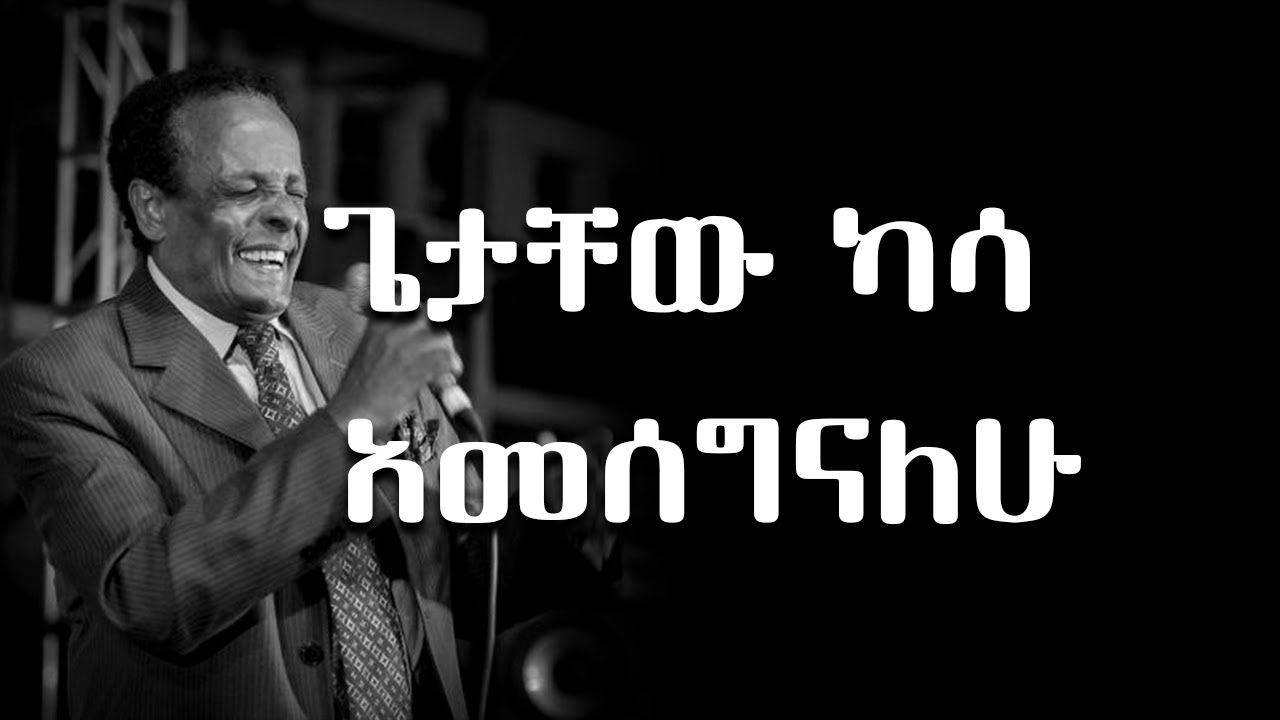 ጌታቸው ካሳ አመሰግናለሁ Getachew Kassa Amesgenalehu