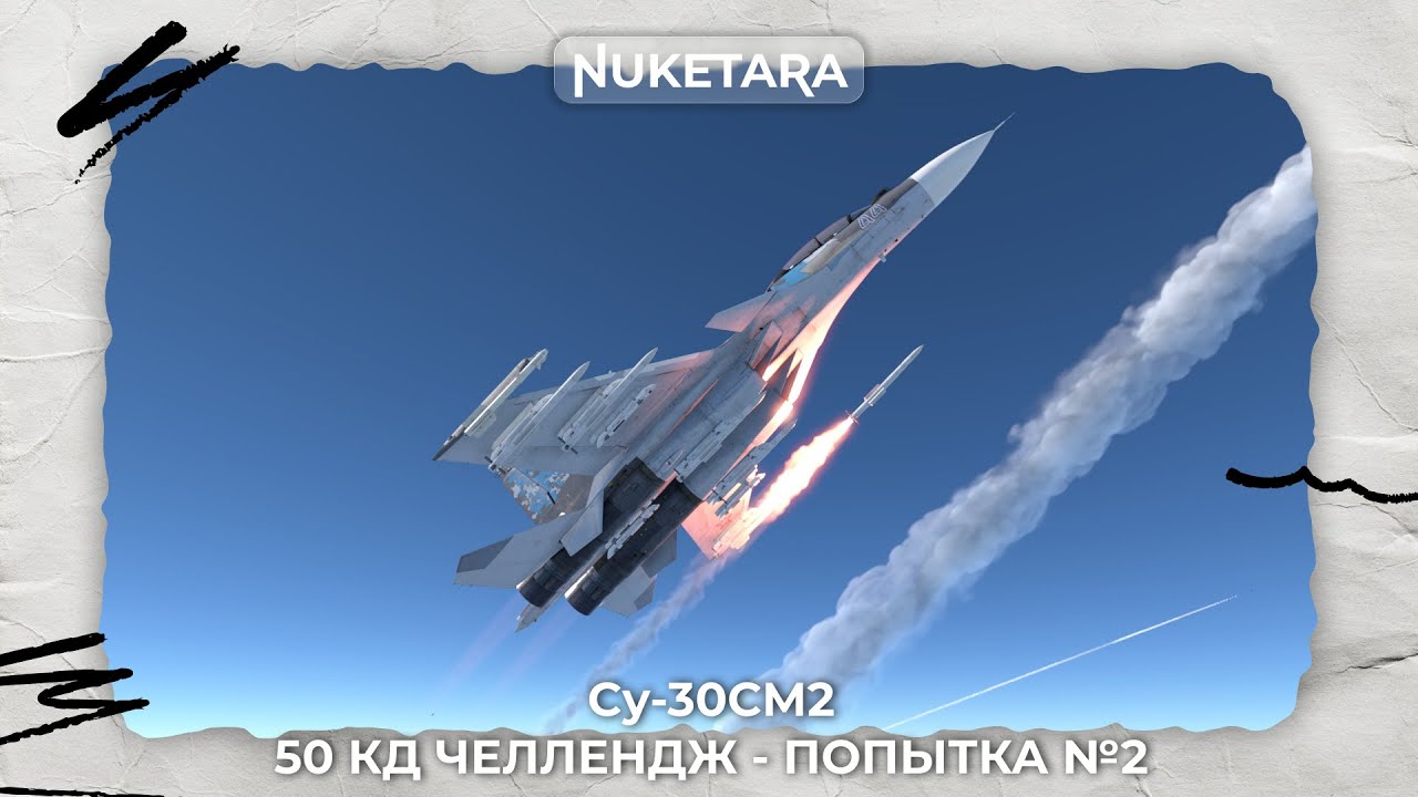 Су-30СМ2 - 50 КД ЧЕЛЛЕНДЖ. 2-я попытка - #warthunder  | !tg !twitch