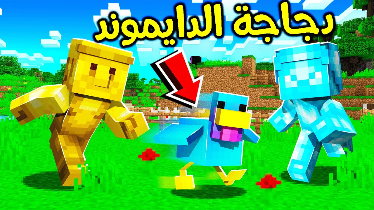 فلم ماين كرافت : دجاجة الدايموند ماتت ؟!! 😱🔥
