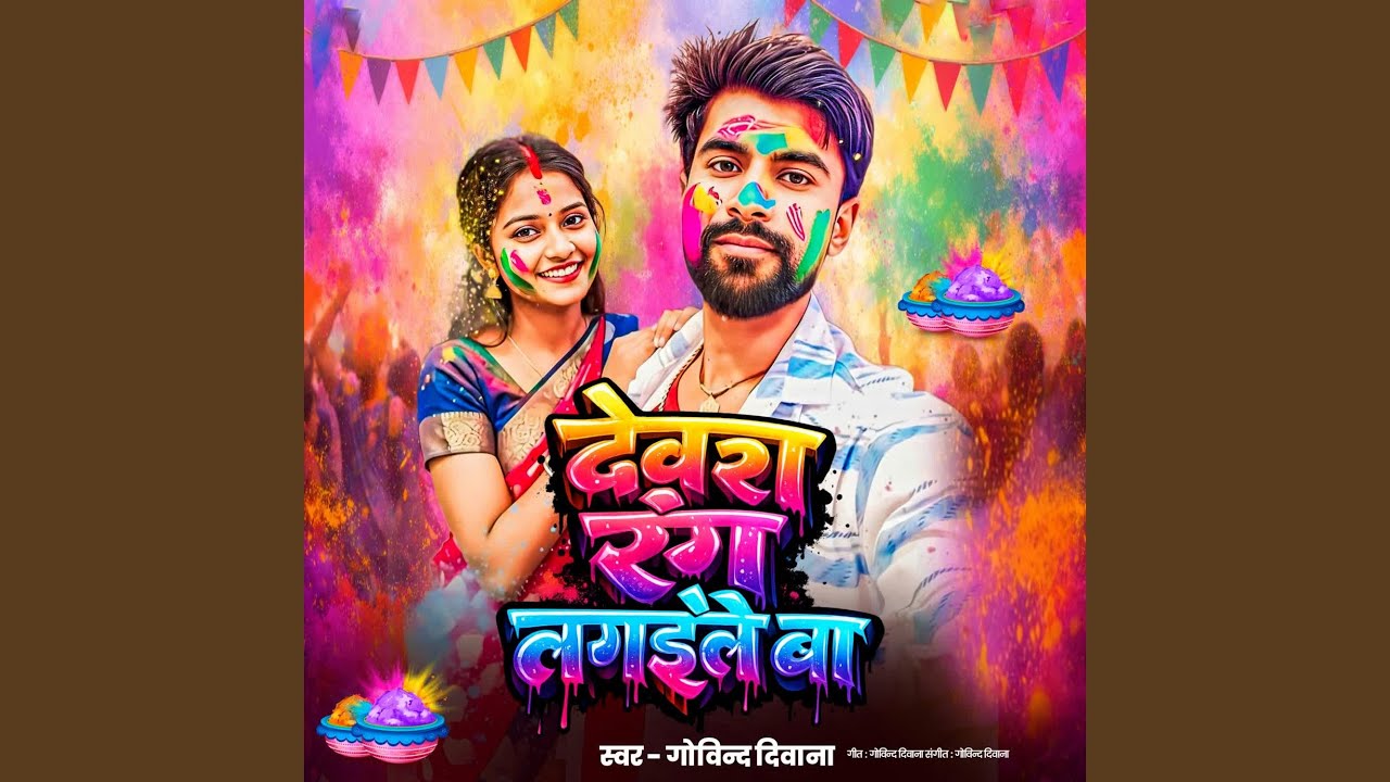 Dewra Rang Lagaile ba
