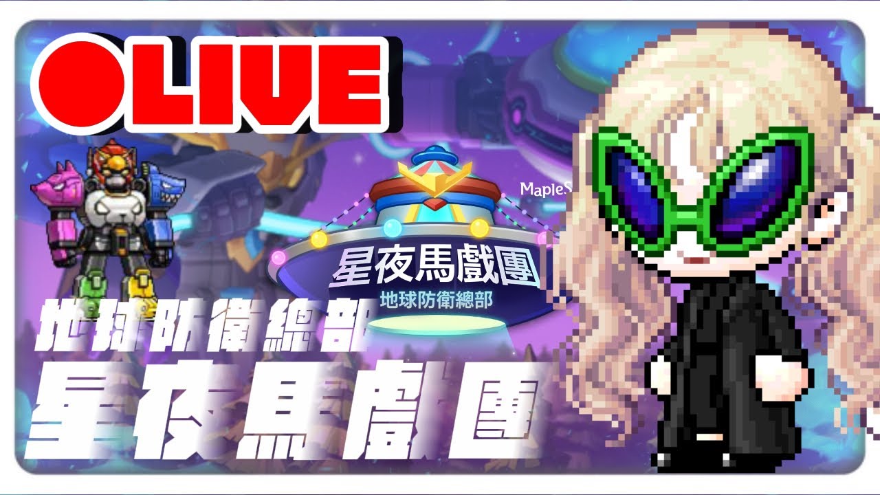 【新楓之谷】🔴直播🔴咕嚕咕嚕...今天289...咕嚕咕嚕｜琉德｜虎影