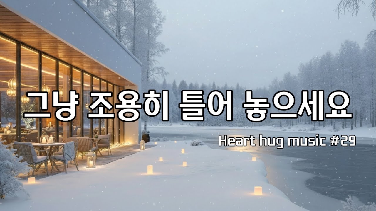 [Playlist] ❄️눈 내리는 겨울이 내려앉은 카페 I 잔잔한 감성팝 카페음악 #29🎶I  Winter lo-fi pop ballad cafemusic I 그냥 조용히 듣는음악