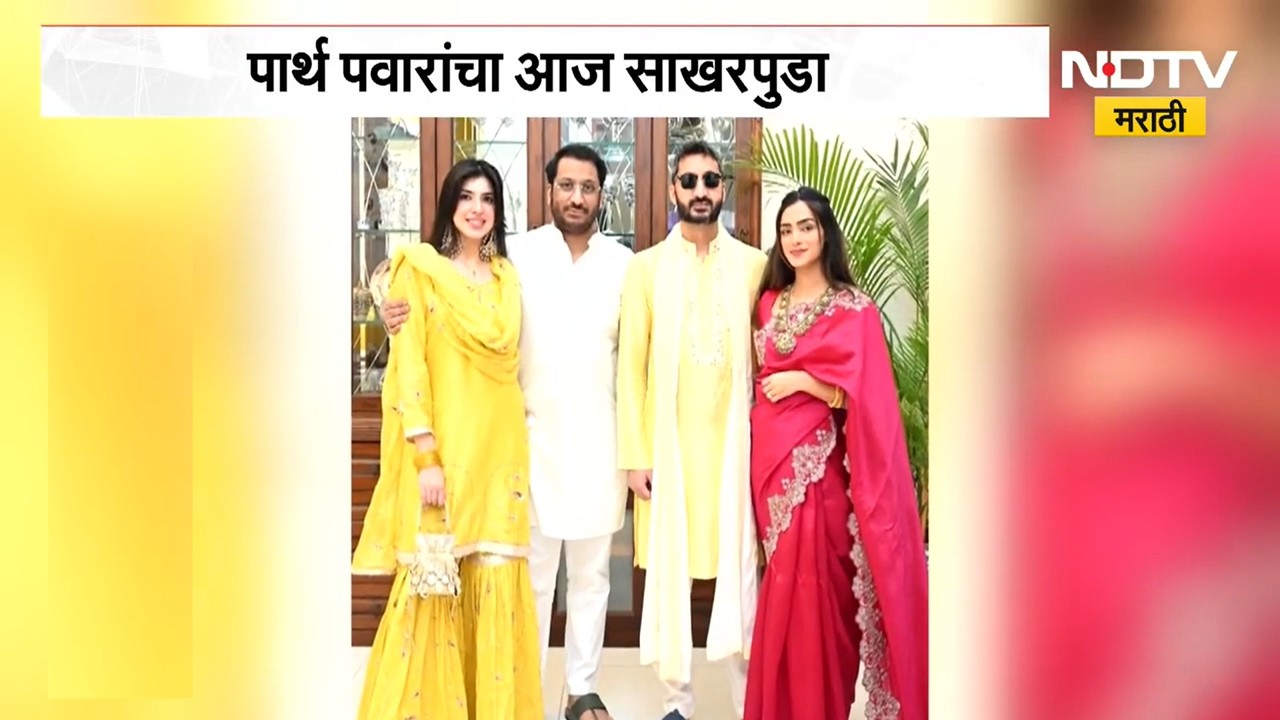 Parth Pawar and Kainat Dhar engagement । पार्थ पवार आणि कायनात धार यांचा आज साखरपुडा
