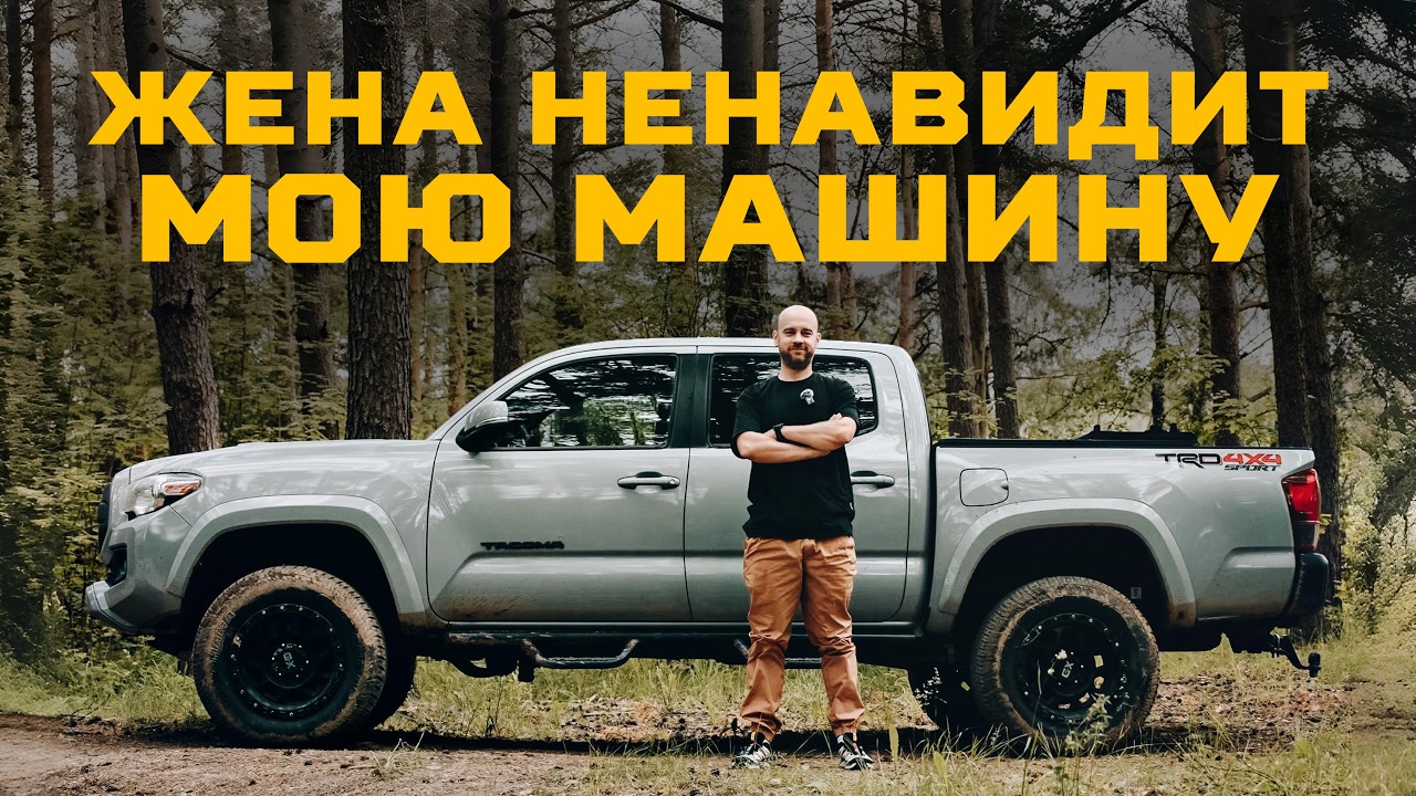 Как Toyota Tacoma из США оказалась в России и стала СЕМЕЙНОЙ ТАЧКОЙ?