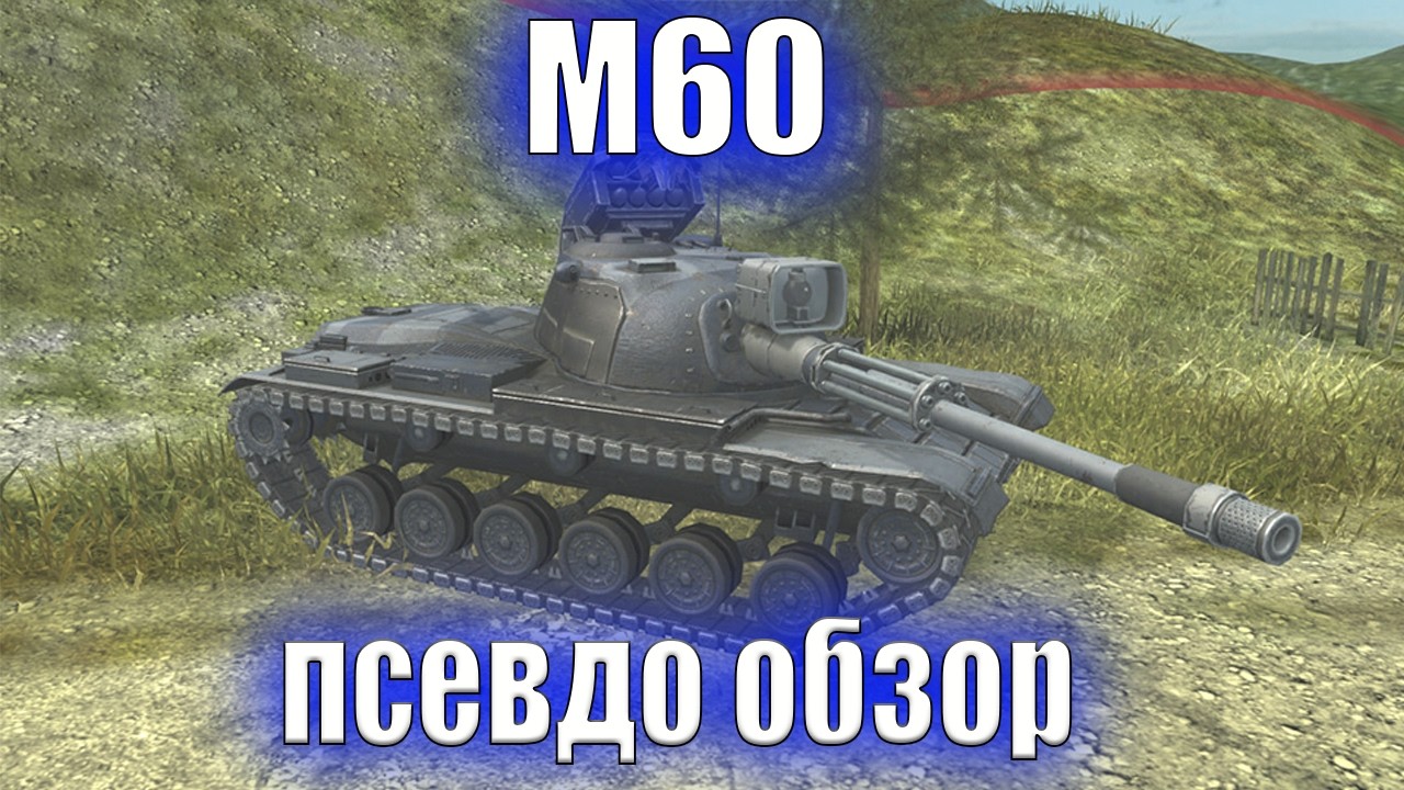Обзор на M60 в Tanks Blitz
