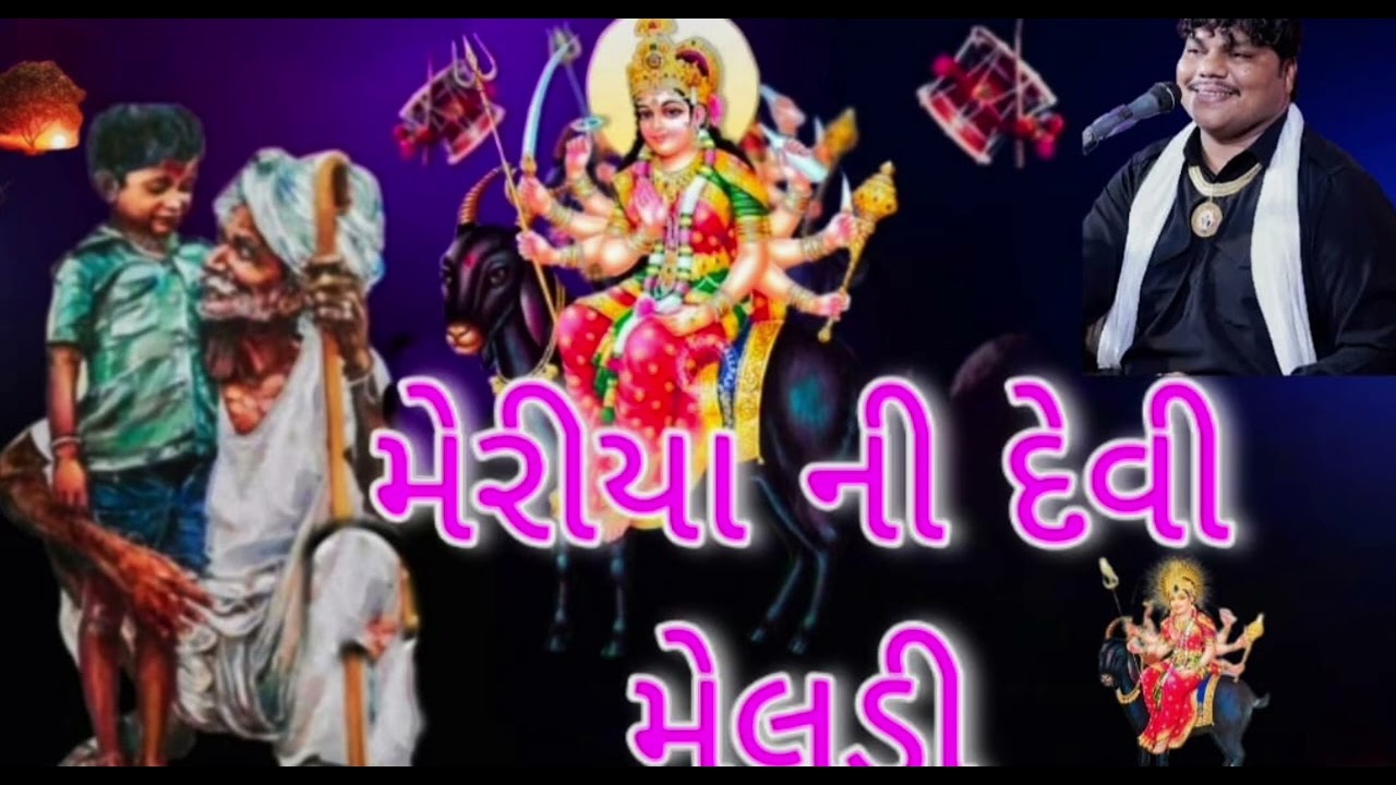 મેરીયા ની દેવી મેલડી #youtube #viralvideo