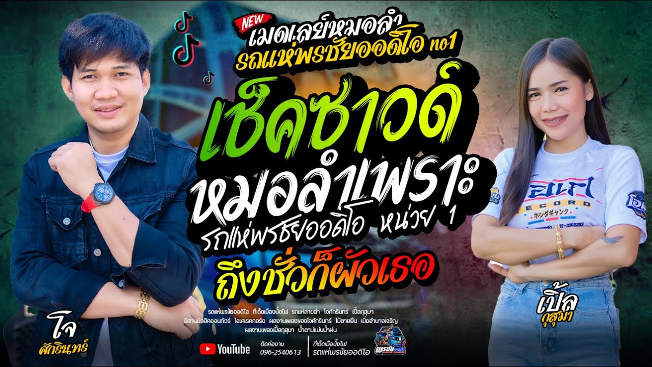 เมดเลย์หมอลำม่วน+ถึงชั่วก็ผัวเธอ  - โจxเปิ้ลxเจน  รถแห่พรชัยออดิโอ