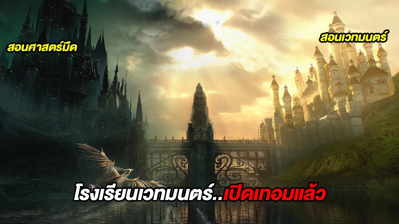 โรงเรียนสอนเวทมนตร์แห่งใหม่..เปิดเทอมแล้ว (สปอยหนัง)