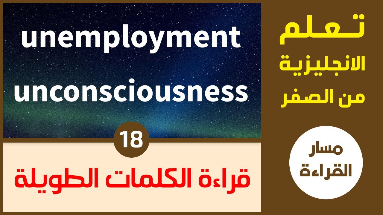 اقرأ الكلمات الانجليزية الطويلة بسهولة، بمساعدة البوادئ واللواحق