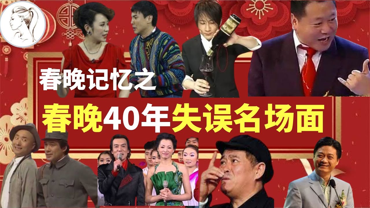 重大失误！春晚40年，没想到有过这么多“意外”？黑色3分钟都不算什么！最著名的3个演员全崩溃了【全集】