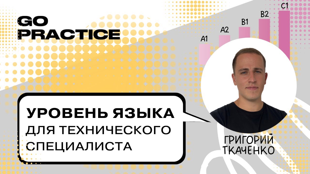 Уровень английского языка для технического специалиста | Григорий Ткаченко | Лондон
