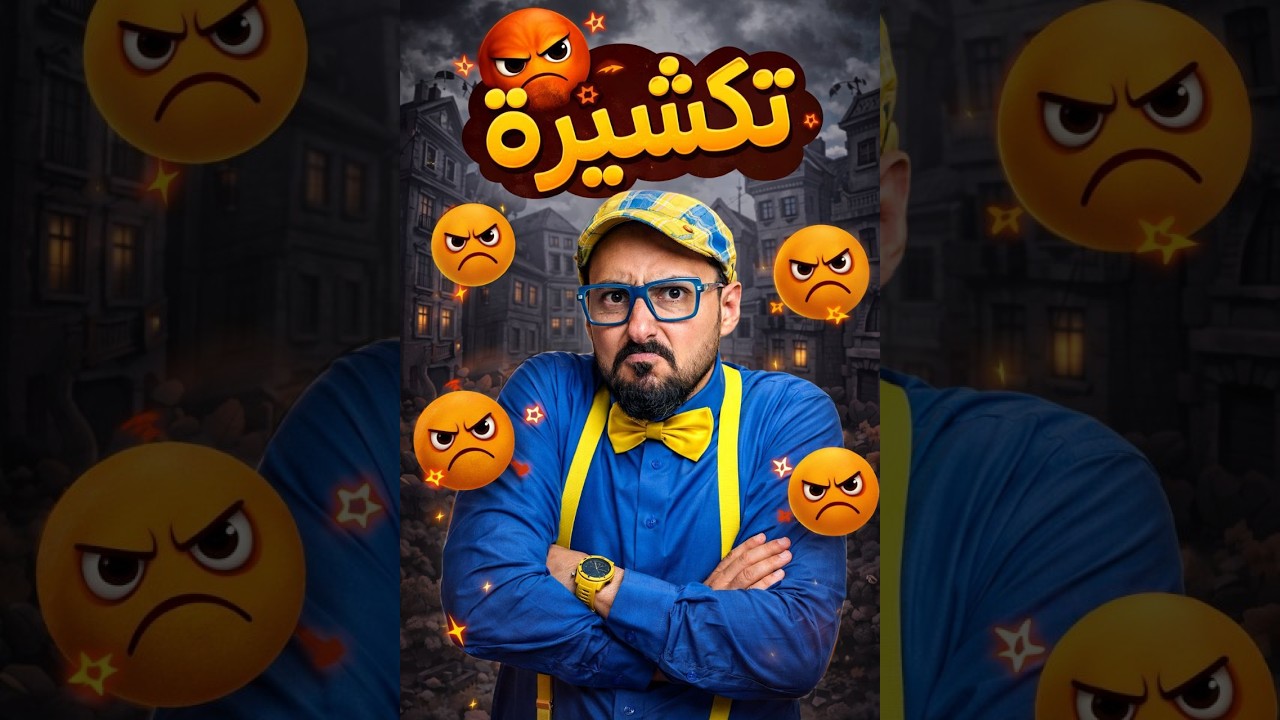 حدوته مع بودى (تكشيره الجزء الاول)