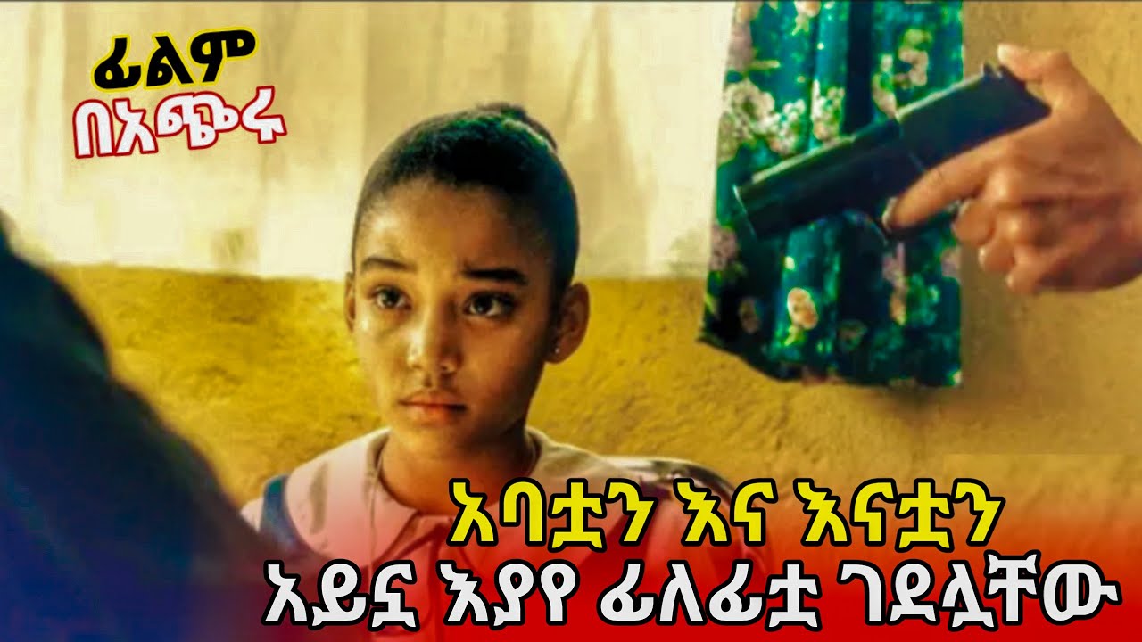 ወለጆችዋን የገደሉባት ህፃን ለበቀል ተነሳች | Colombiana Movie | Tenshwa Cinema | Sera Film | Film Wedaj