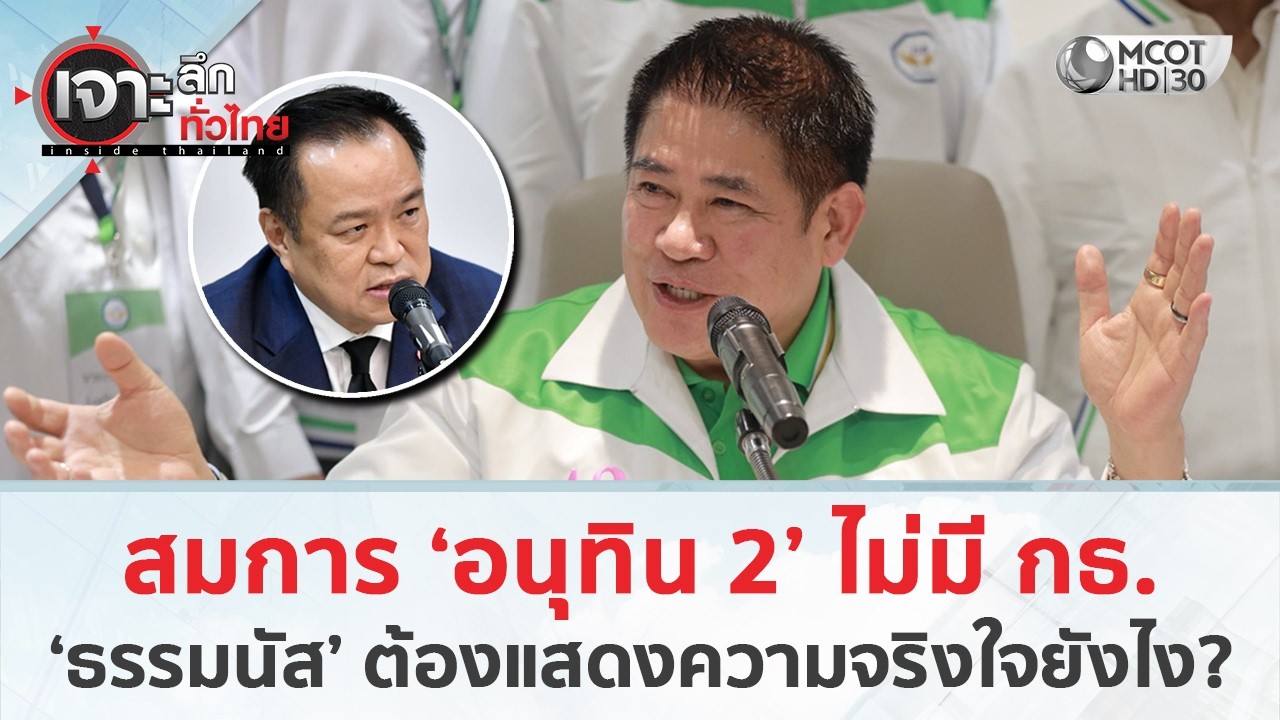 สมการ ‘อนุทิน 2’ ไม่มี กธ. ‘ธรรมนัส’ ต้องแสดงความจริงใจยังไง? (26 ก.พ. 69) | เจาะลึกทั่วไทย