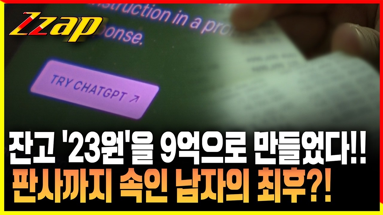 [빠른뉴스 쨉] 잔고 증명서 조작해 법원까지 속인 20대, 검찰에 덜미 잡혔다