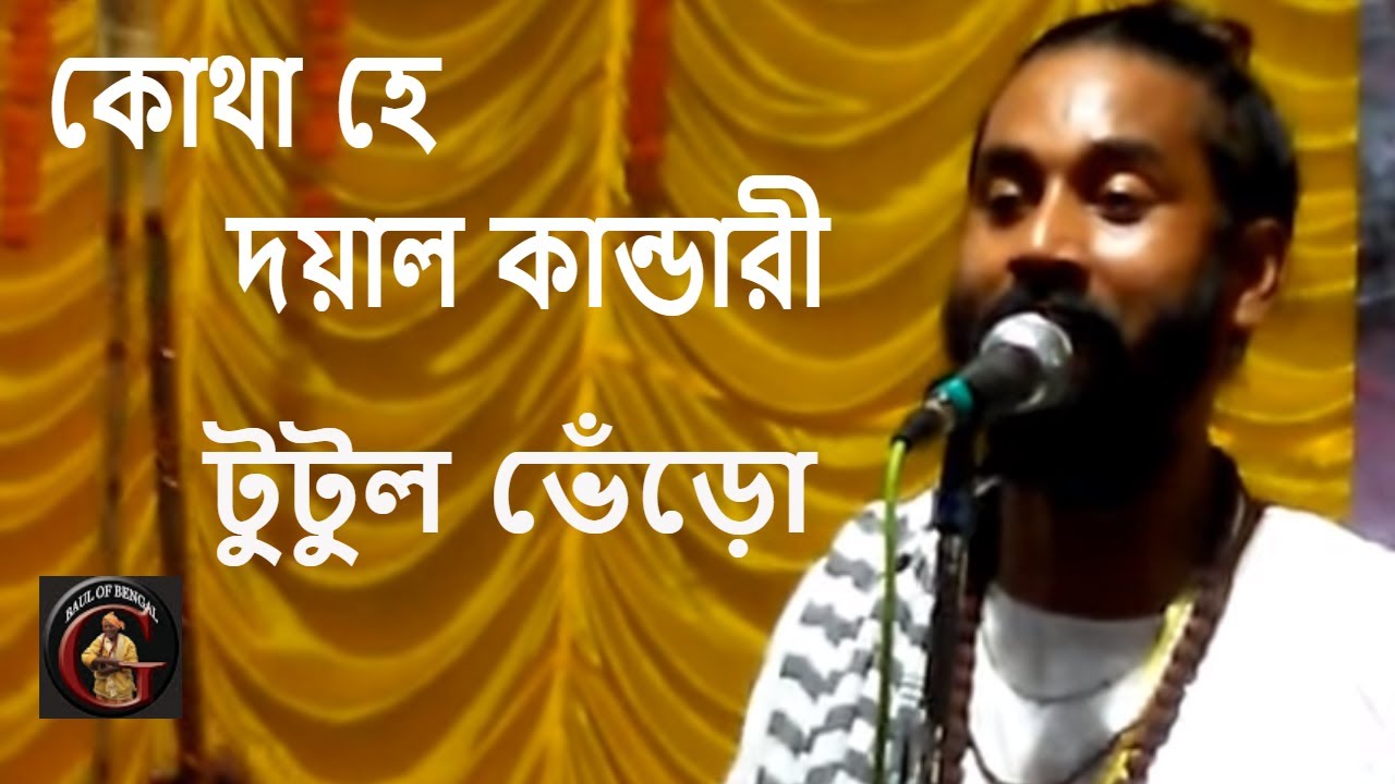 কোথা হে দয়াল কান্ডারী || টুটুল ভেঁড়ো || TUTUL BHERO
