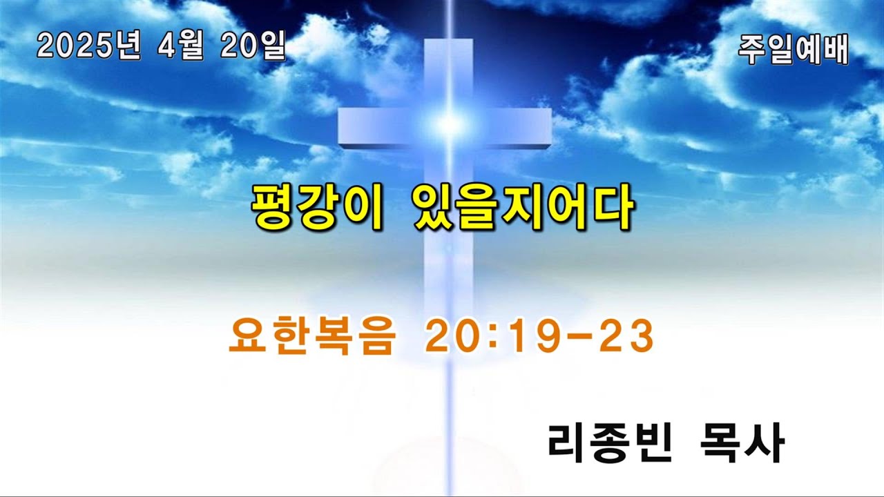 2025년 4월 20일 부활주일예배/ 평강이 있을지어다 (요한복음 20:19~23)/ 리종빈 목사/ 광주벧엘교회